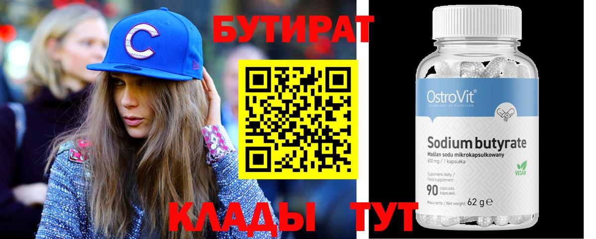 Бутират 1.4BDO  Вход с VPN  Алапаевск 
