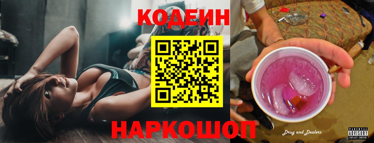 Алапаевск  Кодеиновый сироп Lean Purple Drank  Codein напиток Lean (лин)  Вход с VPN 